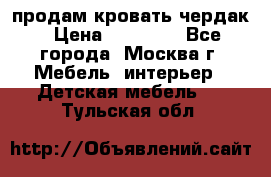 продам кровать чердак › Цена ­ 18 000 - Все города, Москва г. Мебель, интерьер » Детская мебель   . Тульская обл.